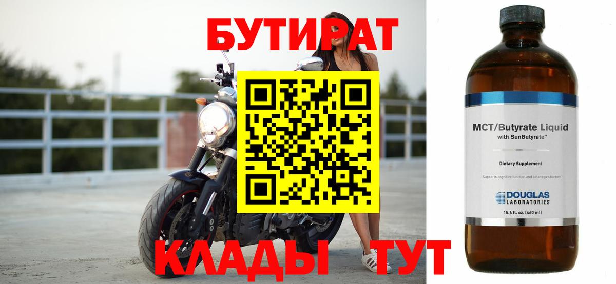 Бутират 1.4BDO Можайск