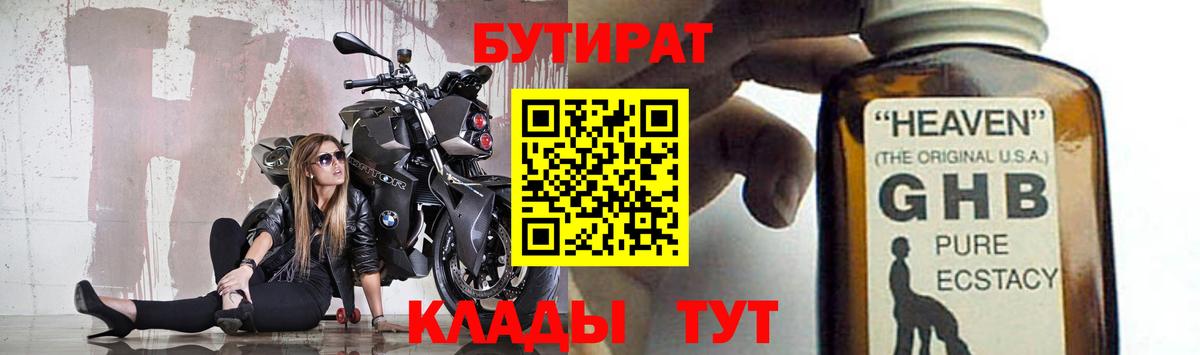 БУТИРАТ  Можайск  БУТИРАТ бутандиол 